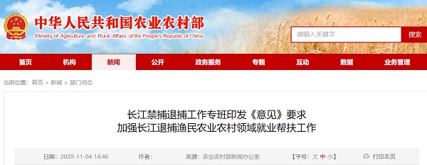 长江特种兵班发布的《关于禁止捕捕的意见》要求加强对长江农业和农村渔民的就业援助工作
