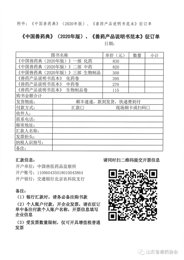 关于订阅《中华人民共和国兽药典》(2020年版)及兽药产品说明书配套范本的通知