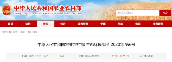 中华人民共和国农业和农村事务部2020年第6号令
