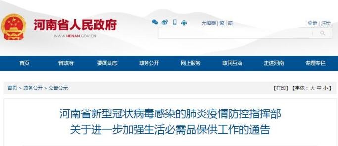 河南省新型冠状病毒肺炎防治指挥部关于进一步加强必需品保障和供应的通知
