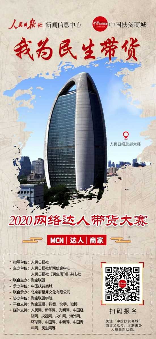 “我为民生带货”2020网络人才带货大赛即将开始
