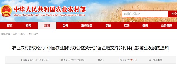 农业和农村事务部办公厅、中国农业银行办公厅关于加强金融支持发展农村休闲旅游的通知