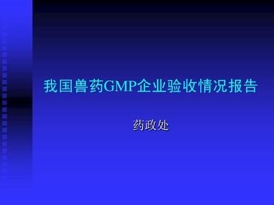 甘肃省新兽药GMP培训班在兰州举行
