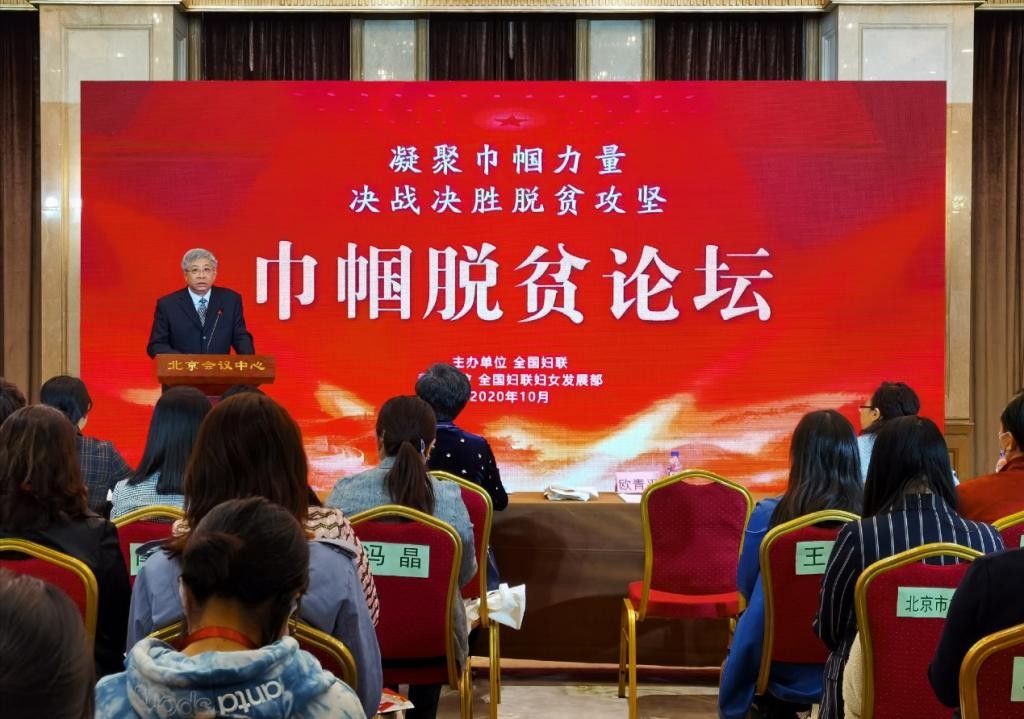 2020年妇女扶贫论坛在北京举行
