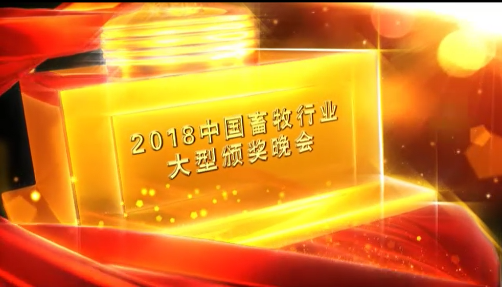 2018中国畜牧业颁奖晚会-第一部分
