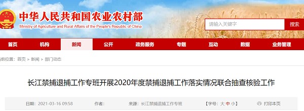 2020年，长江禁捕特别班对禁捕令的执行情况进行了联合抽查和核查