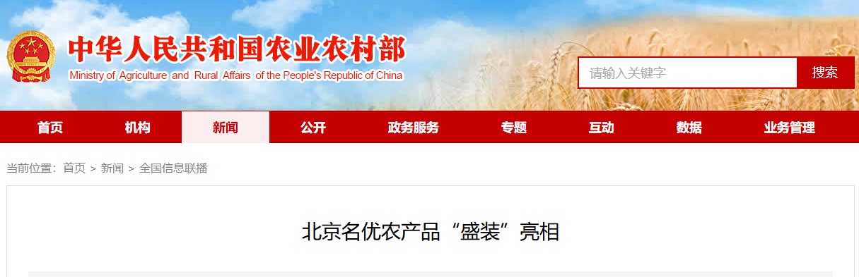 北京著名农产品“盛装”亮相
