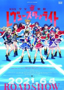 少女☆歌剧 Revue Starlight 剧场版