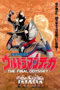 迪迦奥特曼：最终圣战