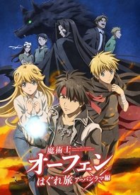 魔术士欧菲流浪之旅 第三季