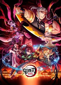 鬼灭之刃 第二季