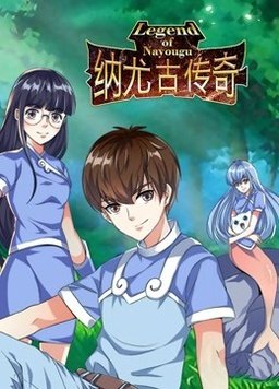 纳尤古传奇