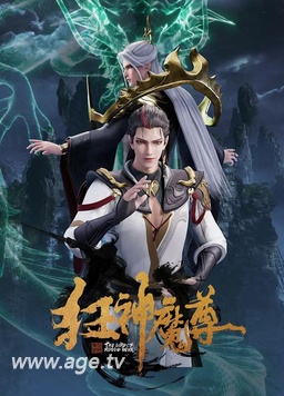 狂神魔尊