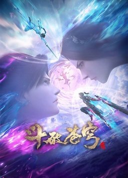 斗破苍穹 特别篇3 三年之约