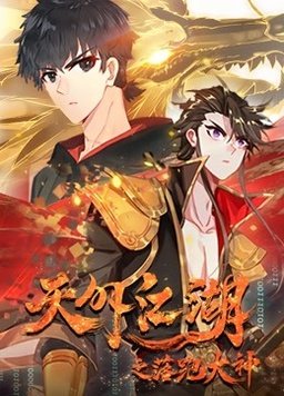 天外江湖之落跑大神 动态漫