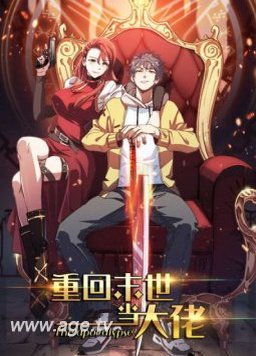 重回末世当大佬 第二季