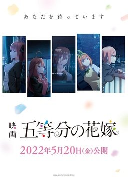 五等分的新娘 剧场版