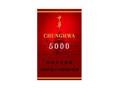 中华(5000)
